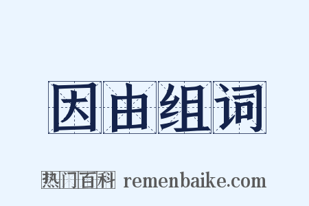 因由组词是什么意思的图片